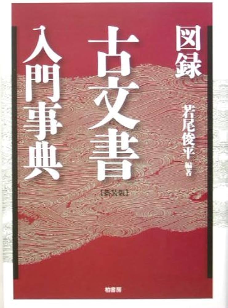 図録古文書入門事典 | 若尾 俊平 |本 | 通販 | Amazon