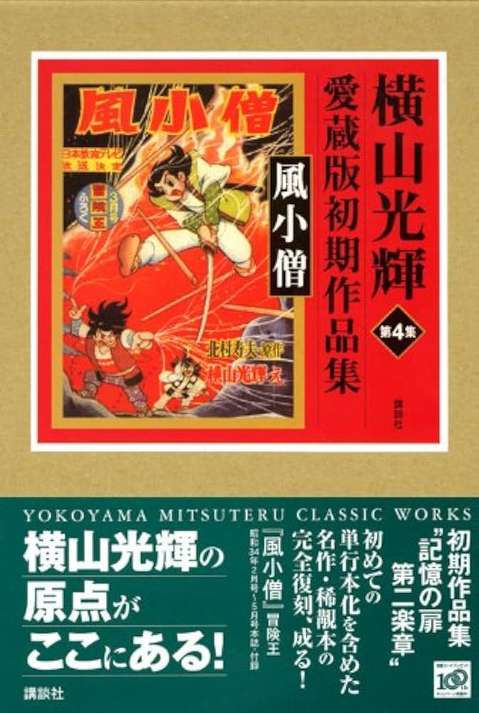 風小僧 (横山光輝愛蔵版初期作品集 第 4集) | 横山 光輝, 北村 寿夫