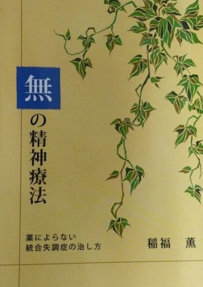 Amazon.co.jp: 無の精神療法 薬によらない統合失調症の治し方 : 稲福