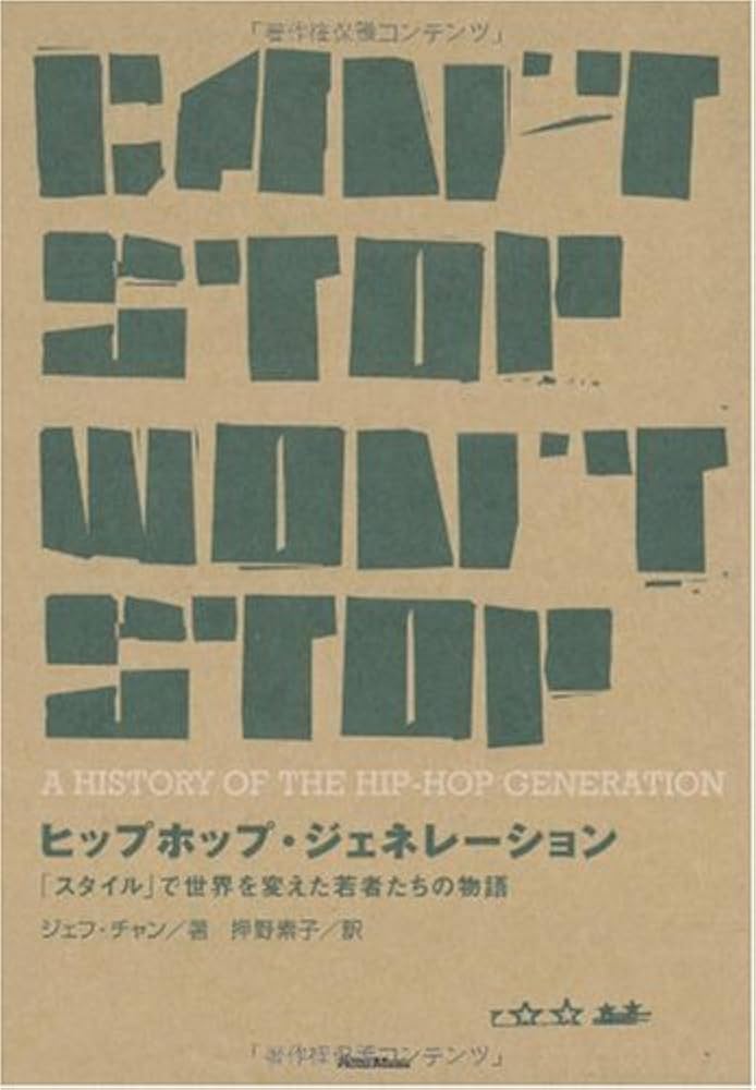 ヒップホップ・ジェネレーション 「スタイル」で世界を変えた若者たち