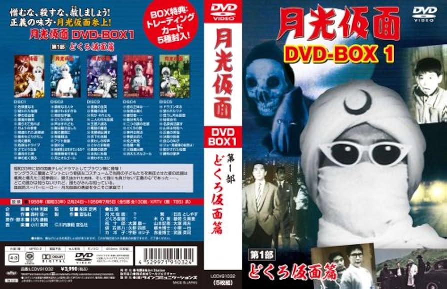Amazon.co.jp: 月光仮面 DVD-BOX1 第1部 どくろ仮面篇 : 大瀬康一