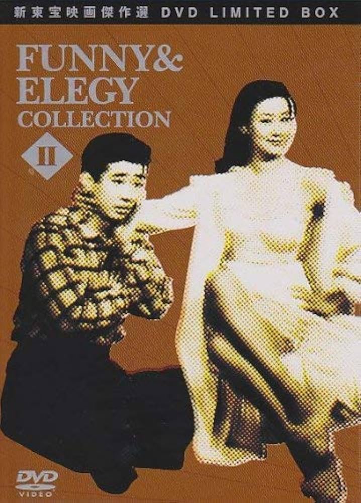 Amazon.co.jp: 新東宝映画傑作選BOX FUNNY&ELEGY COLLECTION II [DVD