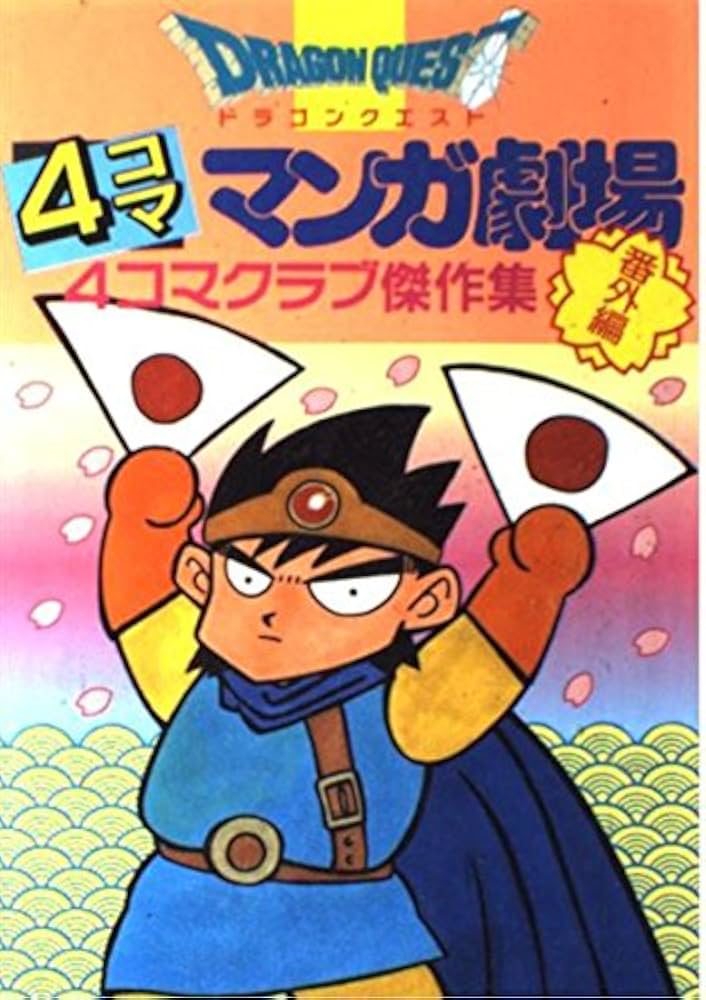 ドラゴンクエスト4コママンガ劇場: 番外編 4コマクラブ傑作集 (〔1