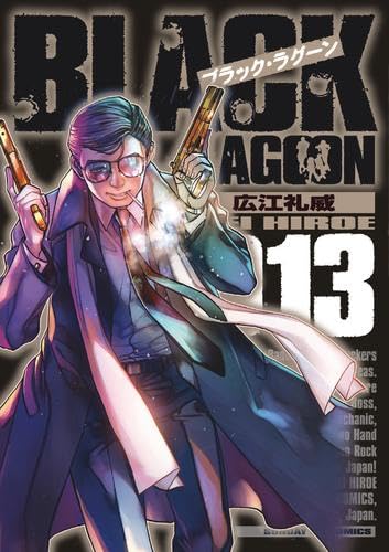 ブラック・ラグーン BLACK LAGOON コミック 1-13巻セット | 広江礼威