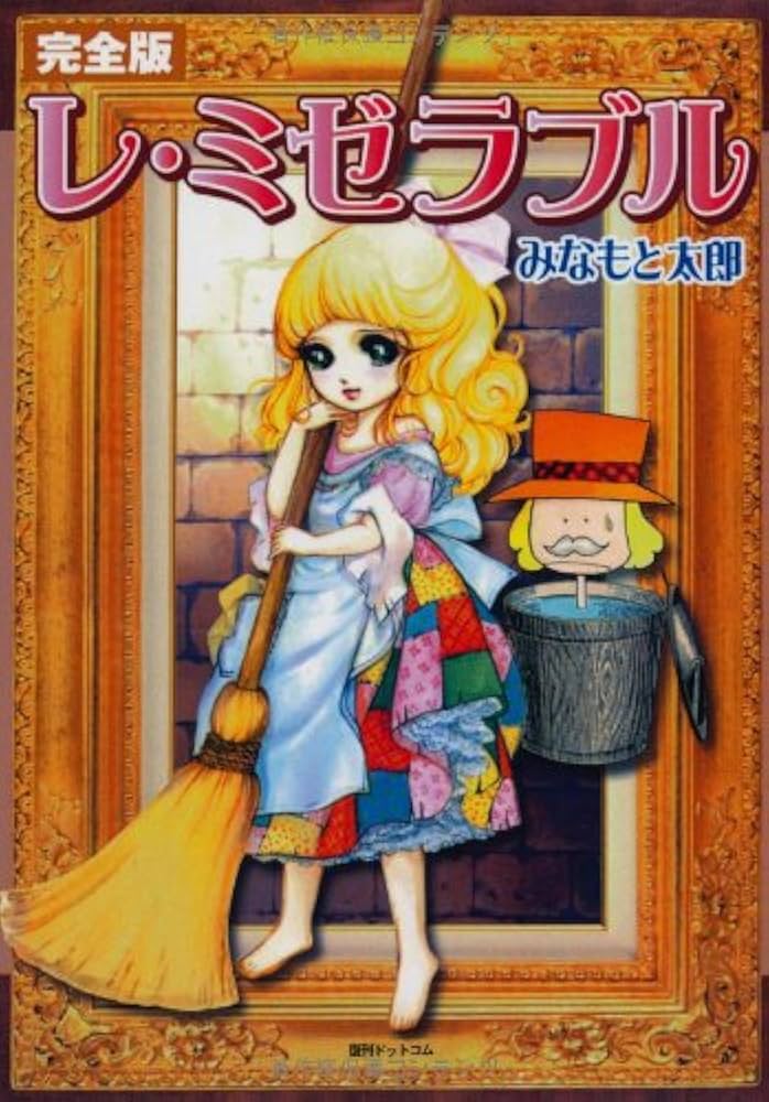 Amazon.co.jp: 完全版レ・ミゼラブル (fukkan.com) : みなもと 太郎: 本