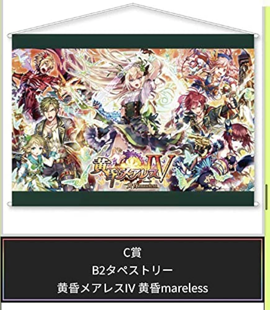 Amazon.co.jp: 黒猫のウィズ 黄昏メアレス B2タペストリー コロプラ