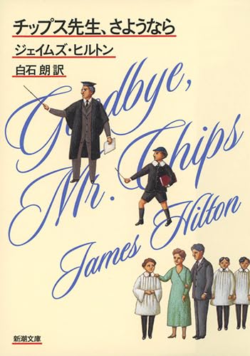 チップス先生、さようなら』｜感想・レビュー・試し読み - 読書メーター