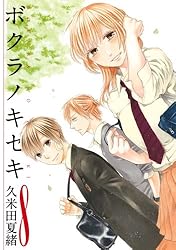 ボクラノキセキ: 33【電子限定描き下ろし付き】 (ZERO-SUMコミックス