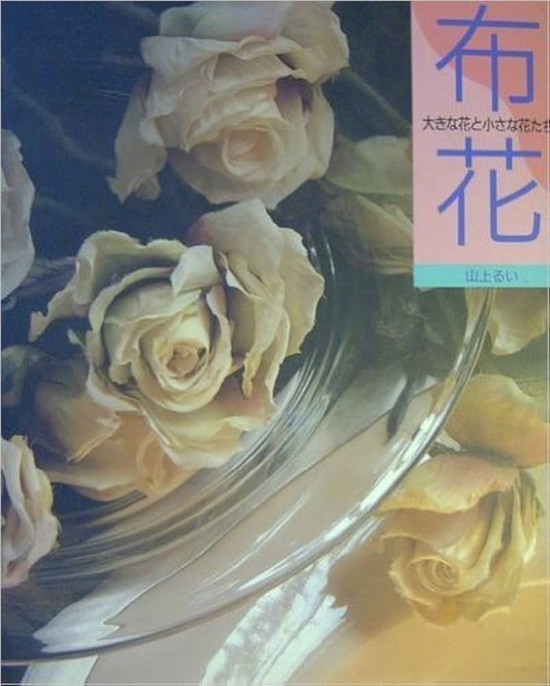 布花大きな花と小さな花たち | 山上 るい |本 | 通販 | Amazon