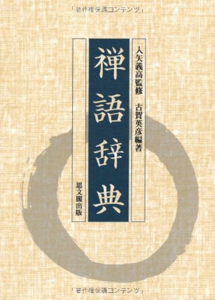 禅語辞典 | 古賀 英彦 |本 | 通販 | Amazon