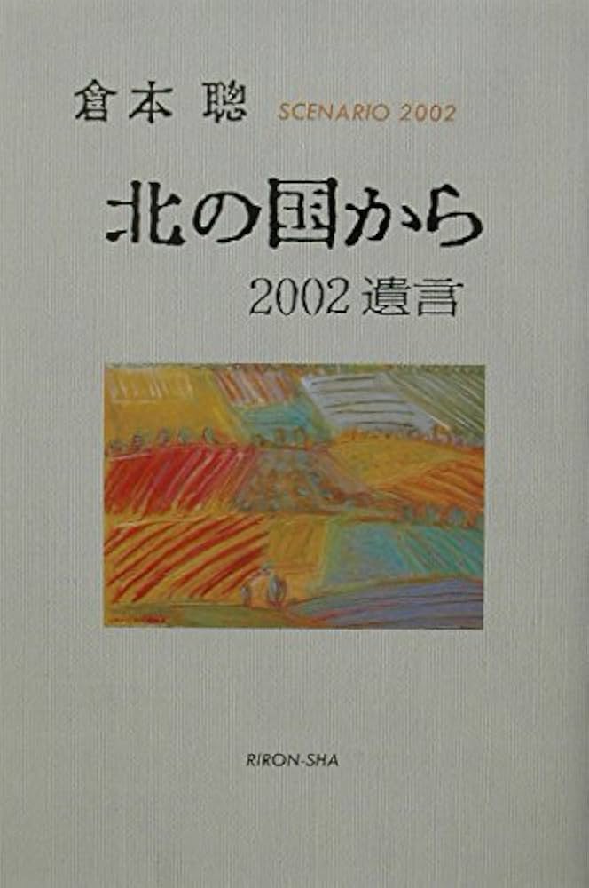 北の国から2002遺言: SCENARIO2002 | 倉本 聰 |本 | 通販 | Amazon