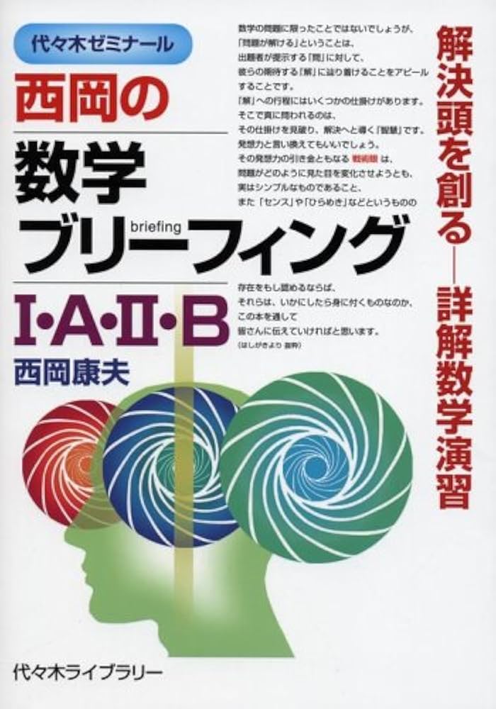 西岡の数学ブリーフィング1・A・2・B: 代々木ゼミナール 解決頭を創る