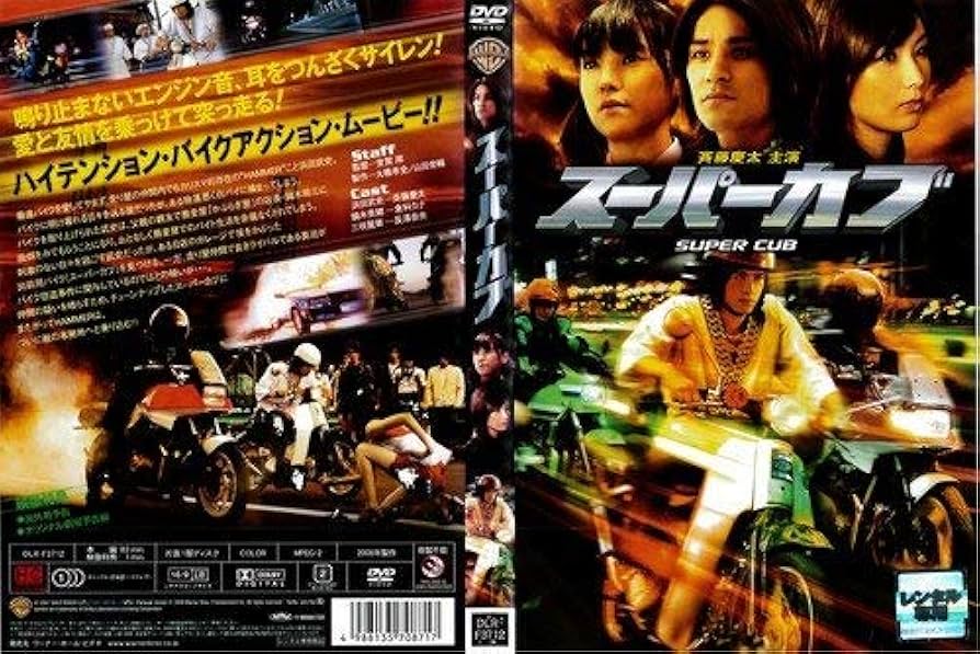 Amazon.co.jp: スーパーカブ [DVD] : DVD