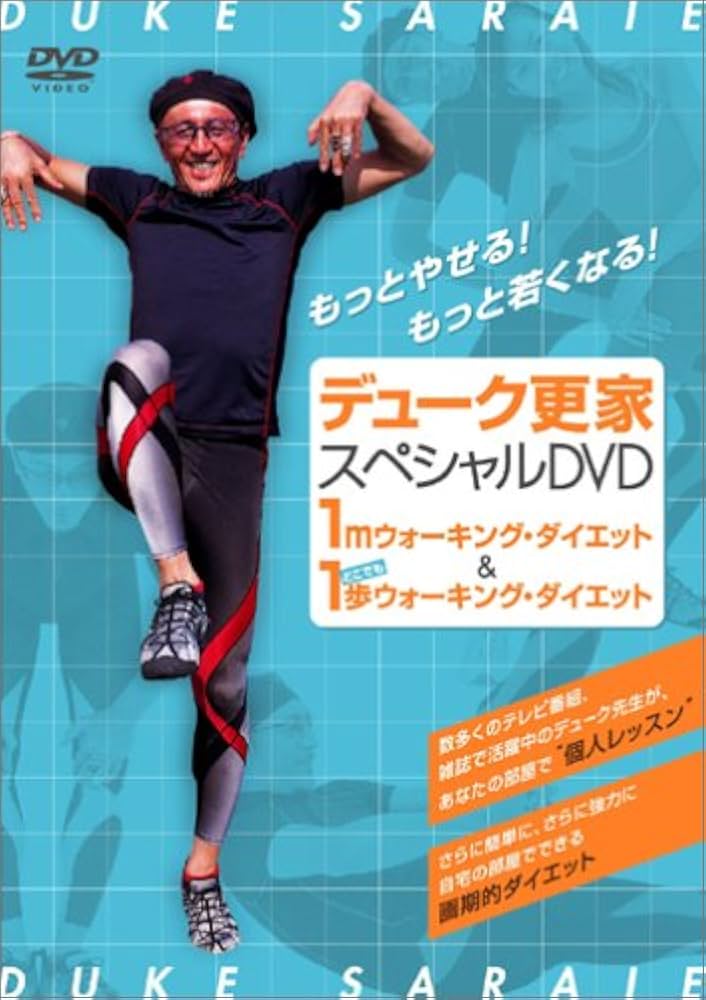 Amazon.co.jp: デューク更家スペシャルDVD 1mウォーキング・ダイエット