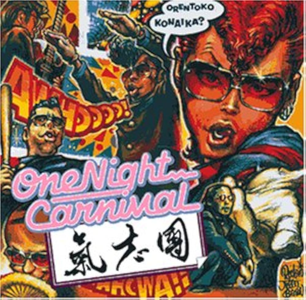 Amazon.co.jp: One Night Carnival: ミュージック