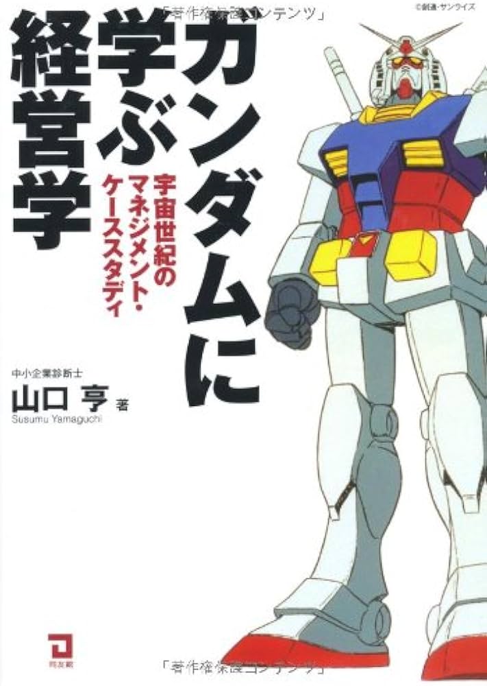ガンダムに学ぶ経営学―宇宙世紀のマネジメント・ケーススタディ