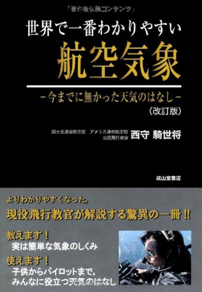 世界で一番わかりやすい航空気象-今までに無かった天気のはなし-(改訂