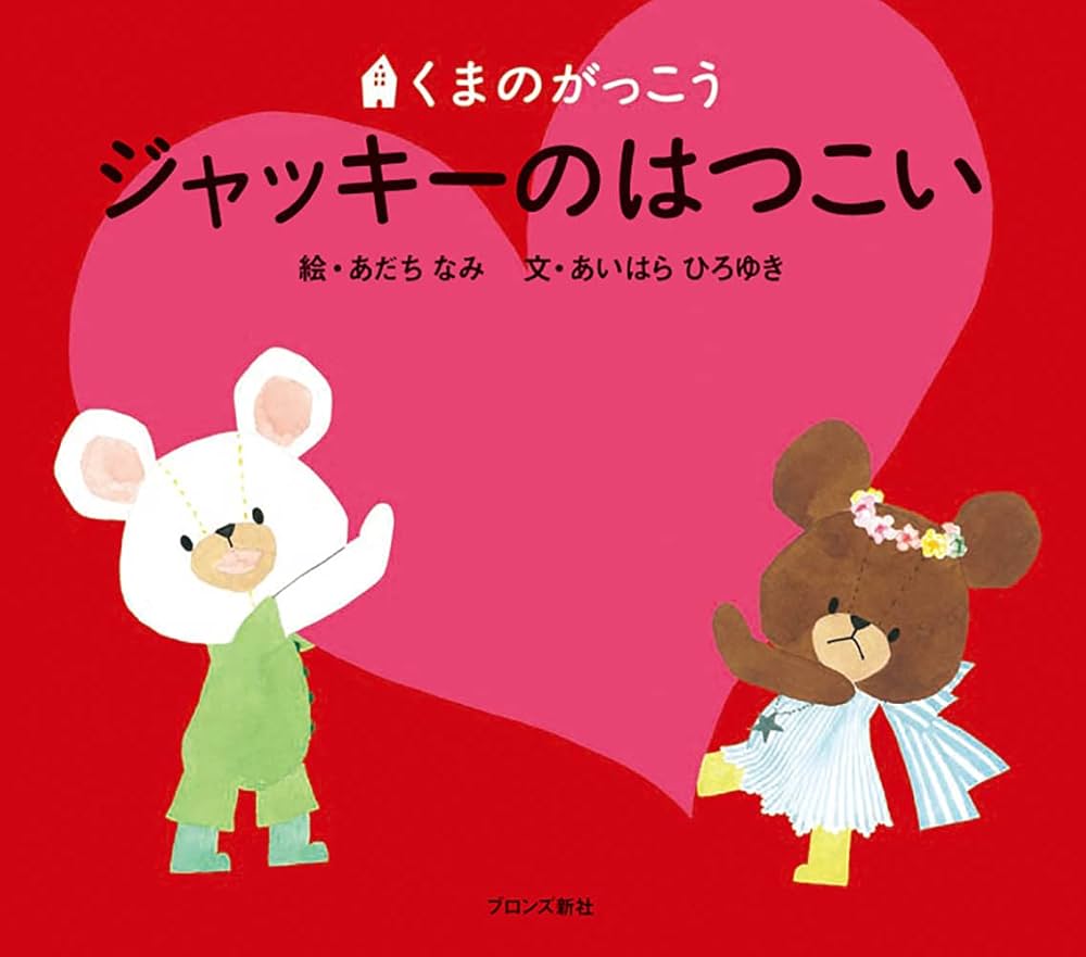 Amazon.co.jp: ジャッキーのはつこい (PICT.BOOK) : あいはら ひろゆき