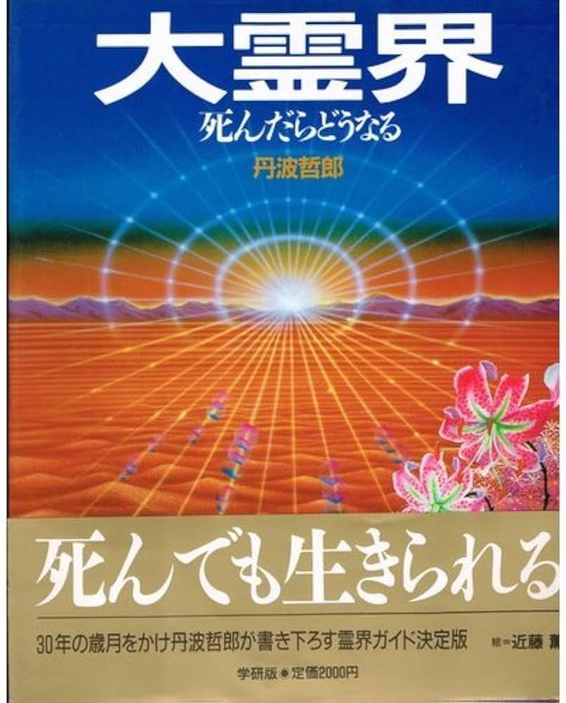 大霊界: 死んだらどうなる 明るく素直にあたたかい | 丹波 哲郎 |本