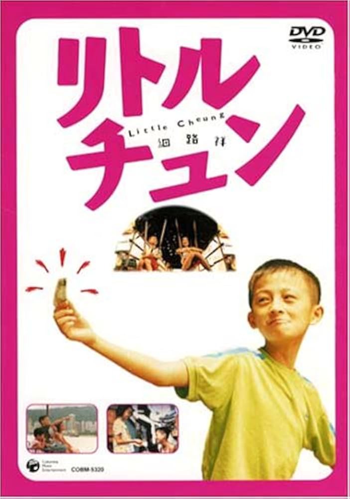 Amazon.co.jp: リトル・チュン [DVD] : ユイ・ユエミン, マク