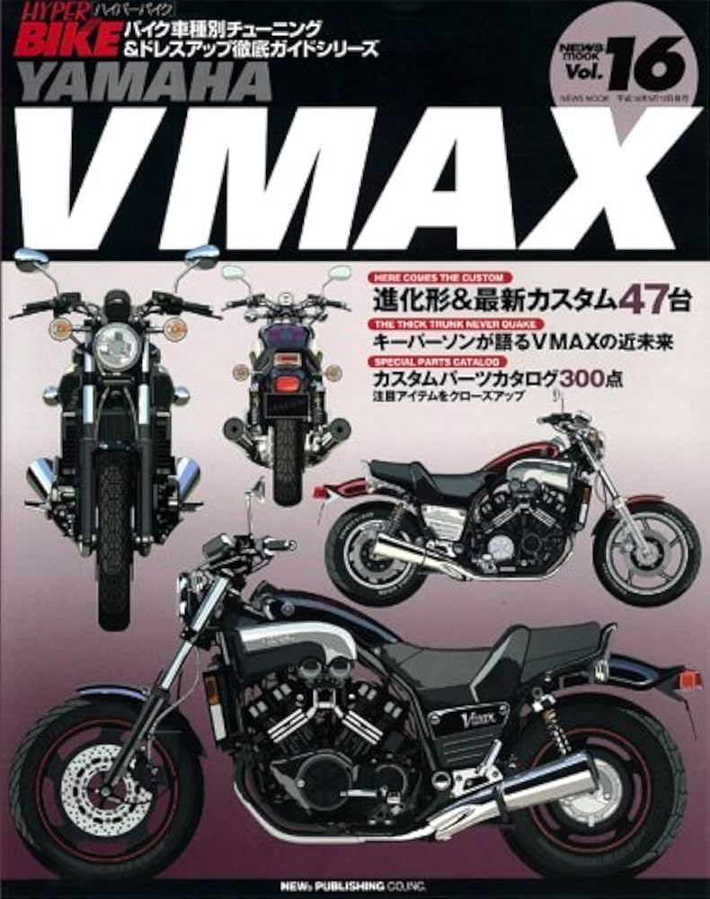 Amazon.co.jp: ハイハ゜ーハ゛イク VOL.16 YAMAHA VMAX (バイク車種別