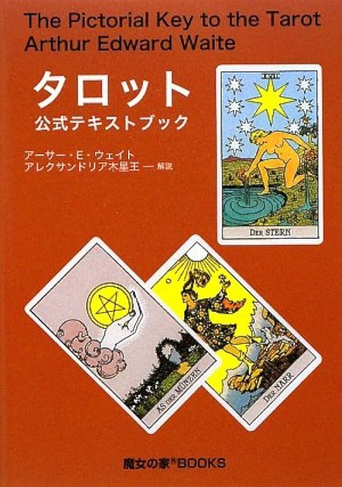 タロット公式テキストブック | アーサー・E. ウェイト, Waite,Arthur