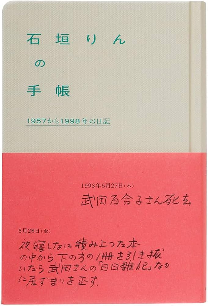 Amazon.co.jp: 石垣りんの手帳 1957から1998年の日記 : 石垣りん, 谷川