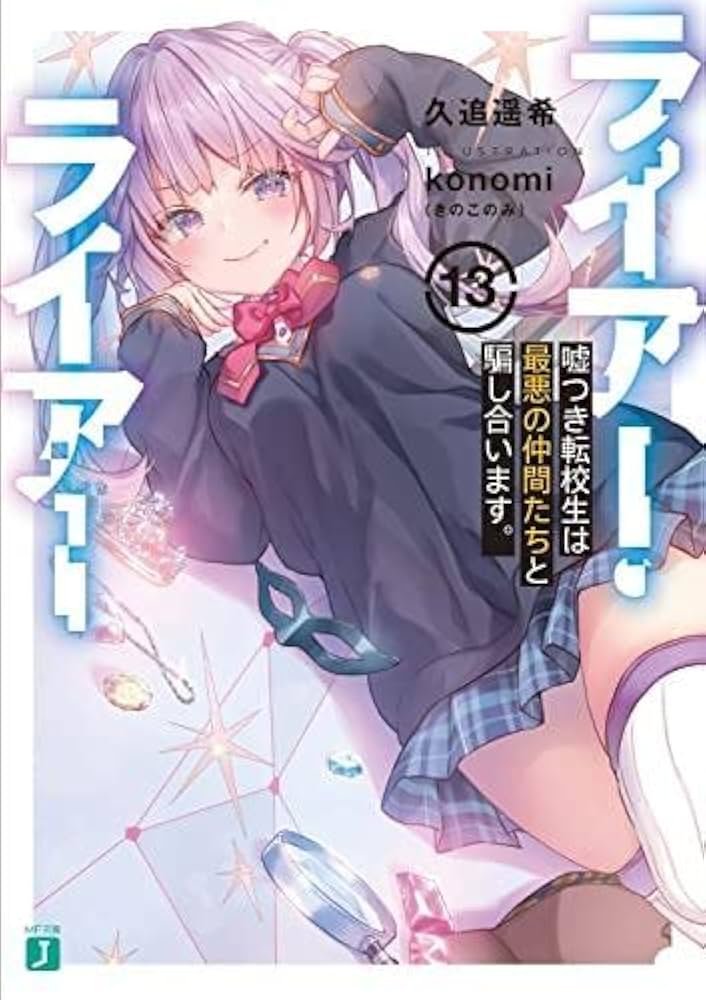 Amazon.co.jp: ライアー・ライアー ライトノベル 1-13巻セット : 本