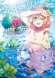 Amazon.co.jp: 異世界のんびり農家 15 電子書籍: 内藤 騎之介, やすも