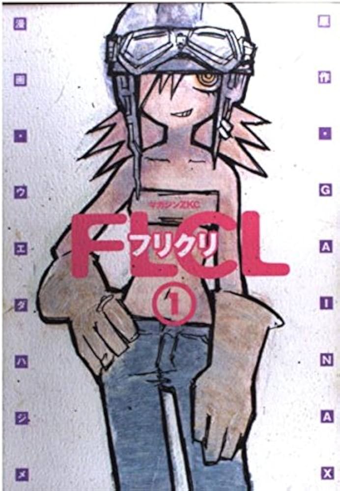 フリクリ 1 (マガジンZコミックス) | ウエダ ハジメ, GAINAX |本
