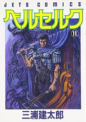 ベルセルク (14) (ヤングアニマルコミックス) | 三浦建太郎 |本 | 通販