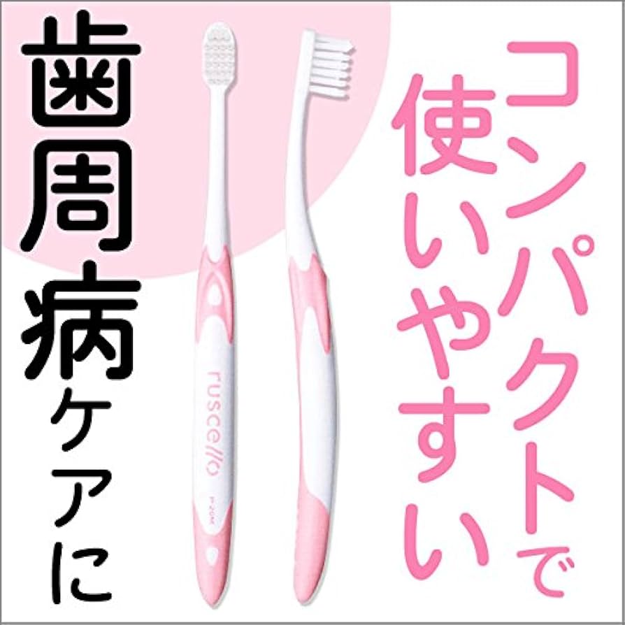 Amazon | ルシェロ ルシェロ 歯ブラシ ピセラ P-20M 5本入り お口の