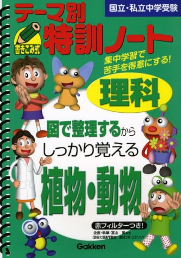 テーマ別特訓ノート理科植物・動物: 国立・私立中学受験 | 学習研究社