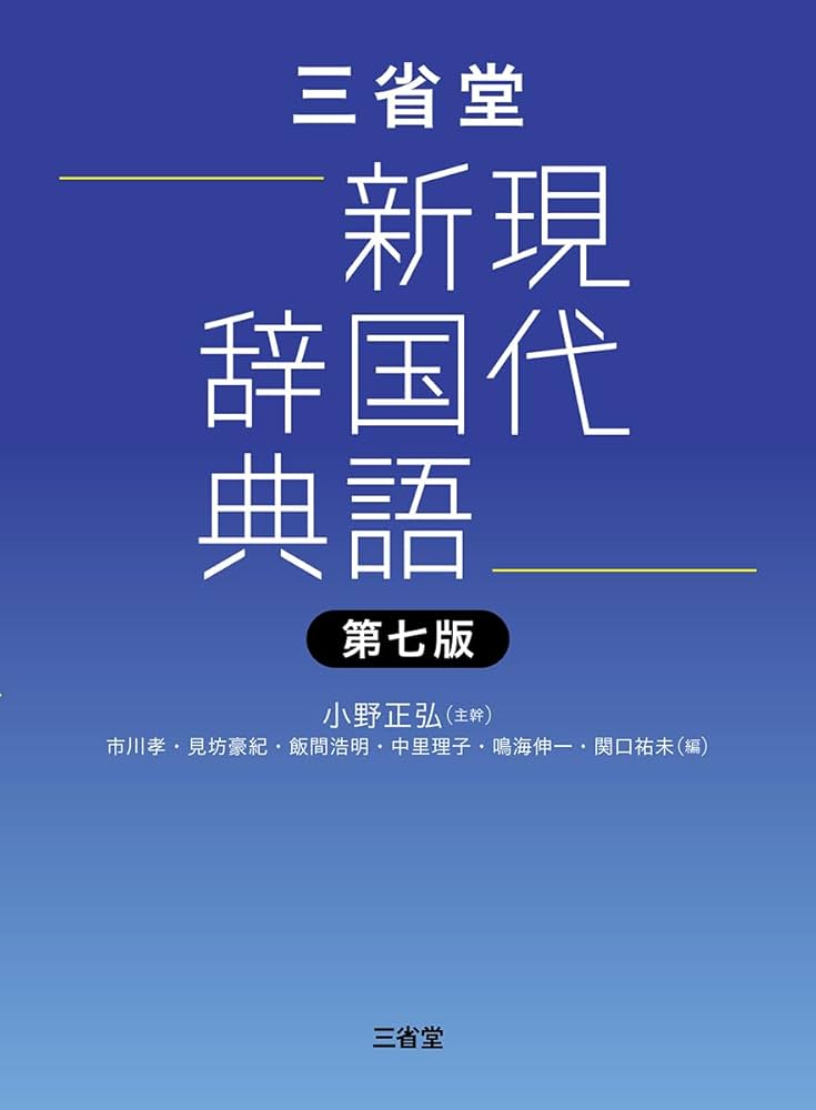 三省堂現代新国語辞典 第七版 | 小野 正弘, 市川 孝, 見坊 豪紀, 飯間