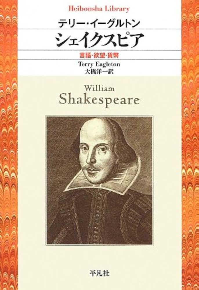 Amazon.co.jp: シェイクスピア: 言語・欲望・貨幣 (平凡社ライブラリー