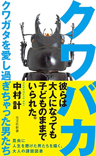 クワバカ』-クワガタを愛しすぎちゃった男たち- を読みながら。魔性の