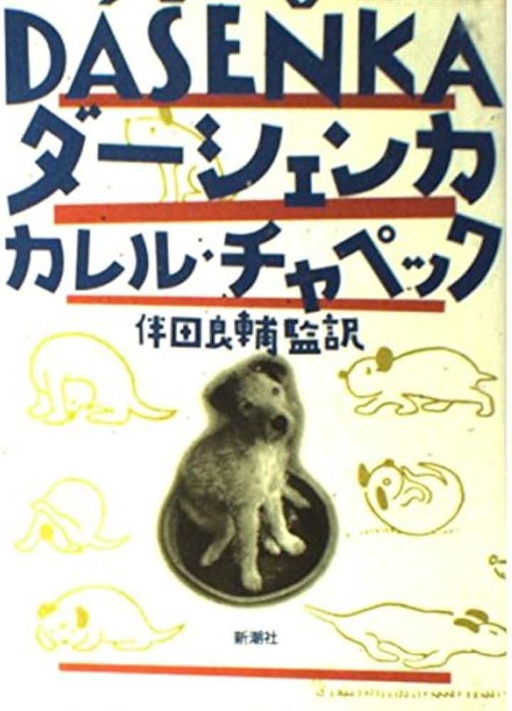 ダーシェンカ | チャペック,カレル, Karel Capek |本 | 通販 | Amazon