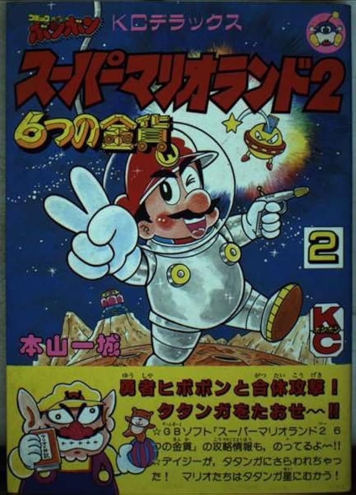 Amazon.co.jp: スーパーマリオランド2 2: 6つの金貨 (コミックボンボン