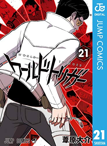 ワールドトリガー 21巻 (Kindle版)』｜感想・レビュー - 読書メーター