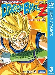 Amazon.co.jp: ドラゴンボールZ アニメコミックス セルゲーム編 巻三