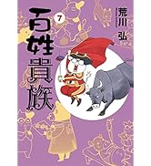 Amazon.co.jp: 【特別版】百姓貴族（8）アニメDVD付き特装版