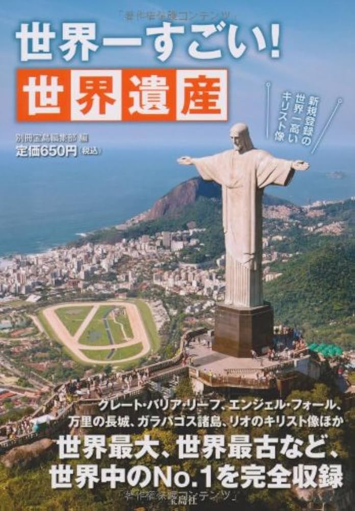 世界一すごい! 世界遺産 | 別冊宝島編集部 |本 | 通販 | Amazon