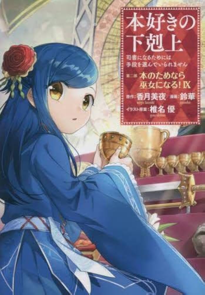 本好きの下剋上 コミックセット | 鈴華 |本 | 通販 | Amazon