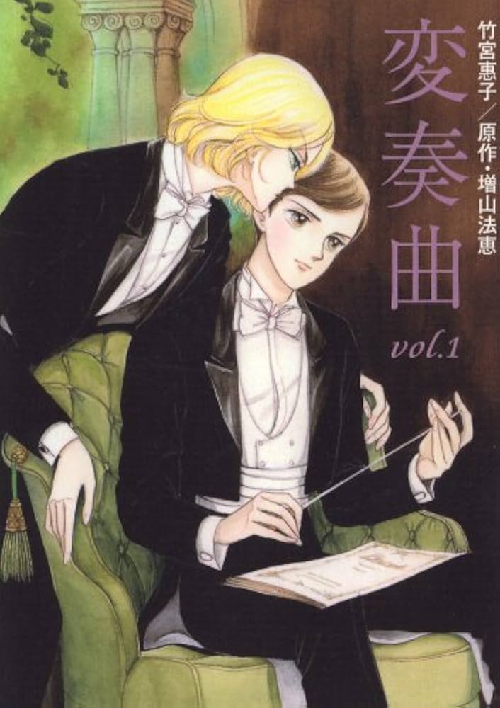 Amazon.co.jp: 変奏曲 vol.1 (1) : 竹宮 惠子, 増山 法恵: 本