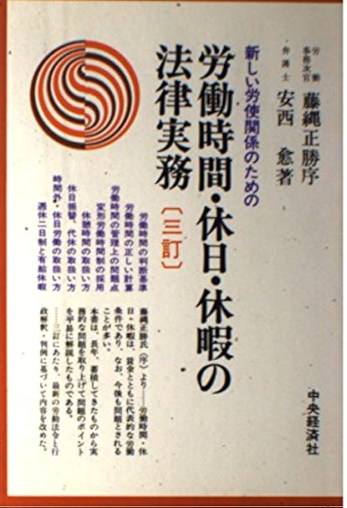 新しい労使関係のための労働時間・休日・休暇の法律実務 3訂版 | 安西