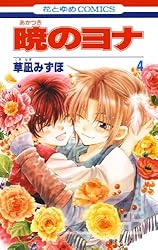 暁のヨナ 44 (花とゆめコミックス) | 草凪みずほ | 少女マンガ