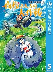 Amazon.co.jp: 夜桜さんちの大作戦 3 (ジャンプコミックスDIGITAL