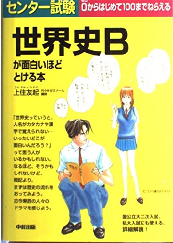 センター試験 世界史Bが面白いほどとける本 | 上住友起のあらすじ