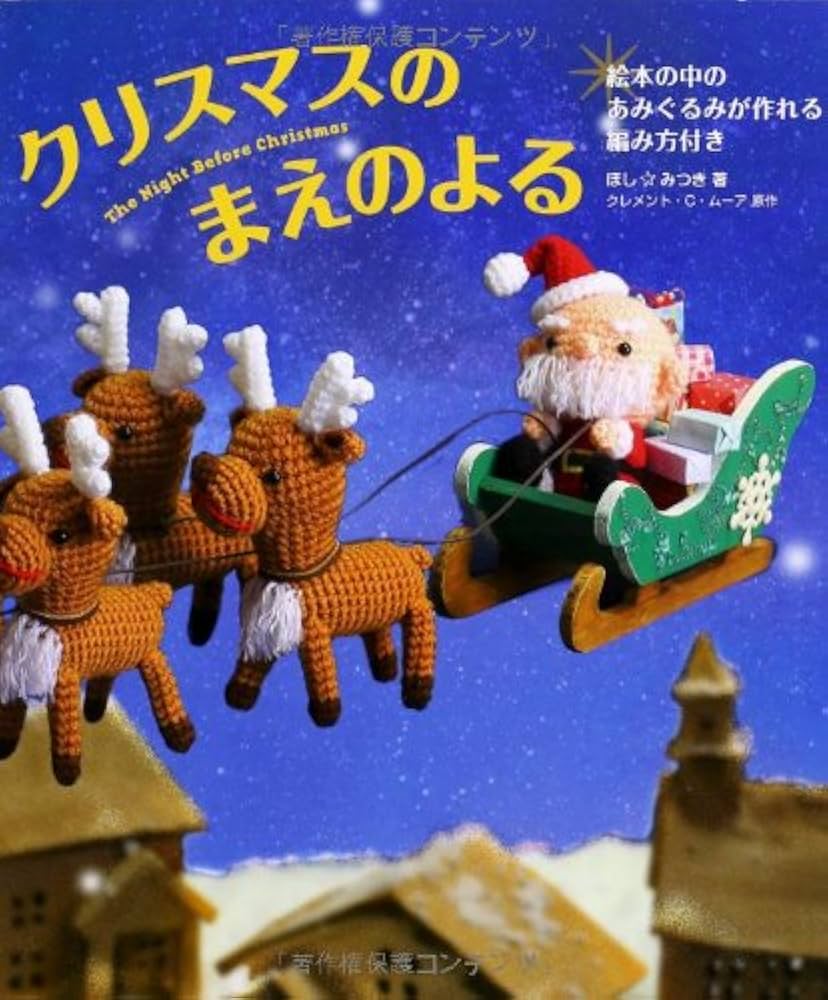 クリスマスのまえのよる | ほし みつき |本 | 通販 | Amazon