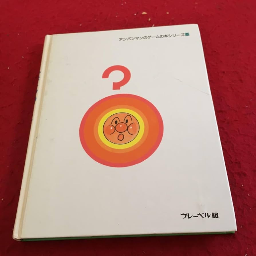 Amazon.co.jp: Y39-299 アンパンマンと パズルのくに 2 絵やなせたかし